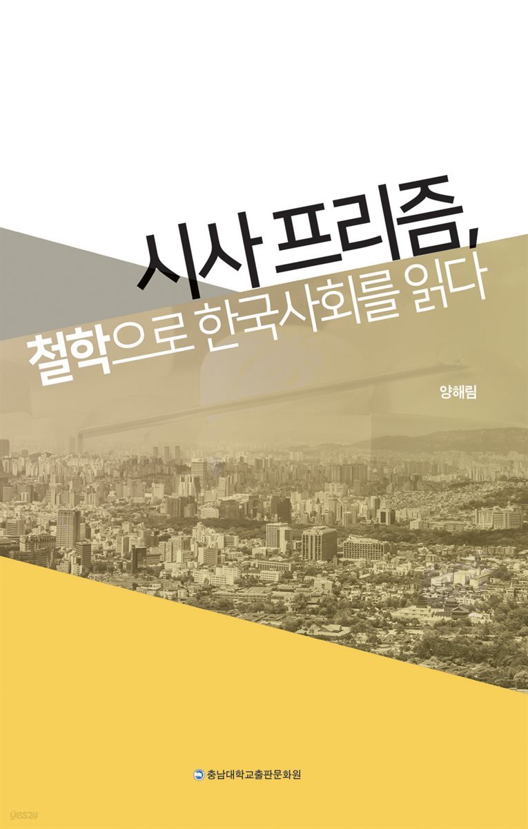 시사 프리즘, 철학으로 한국사회를 읽다