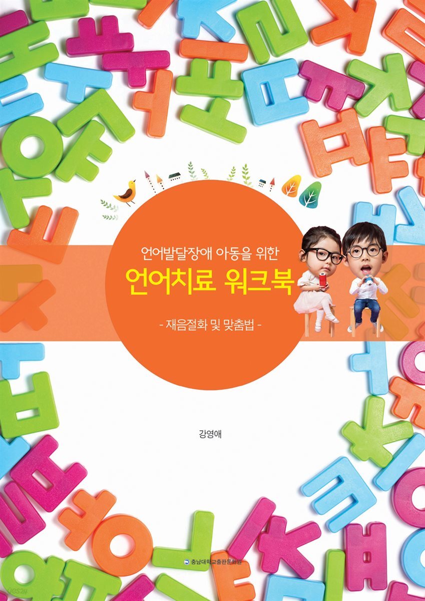 언어발달장애 아동을 위한 언어치료 워크북