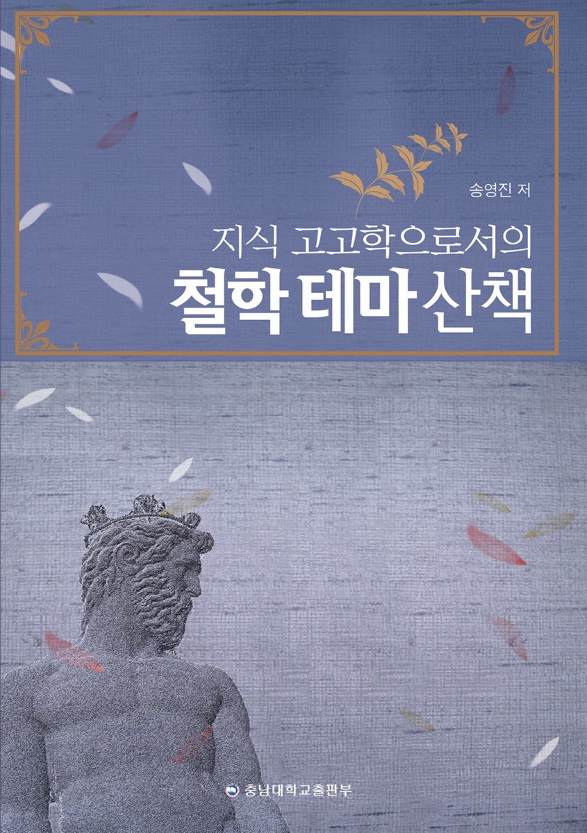 지식 고고학으로서의 철학 테마 산책