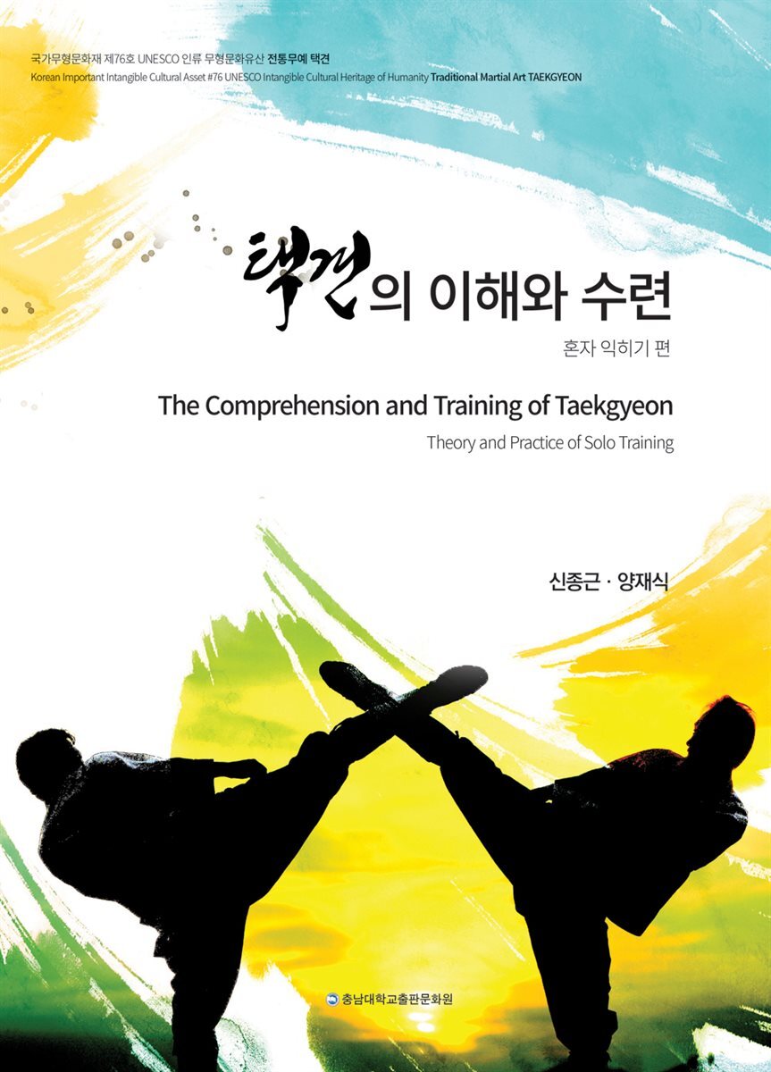 택견의 이해와 수련