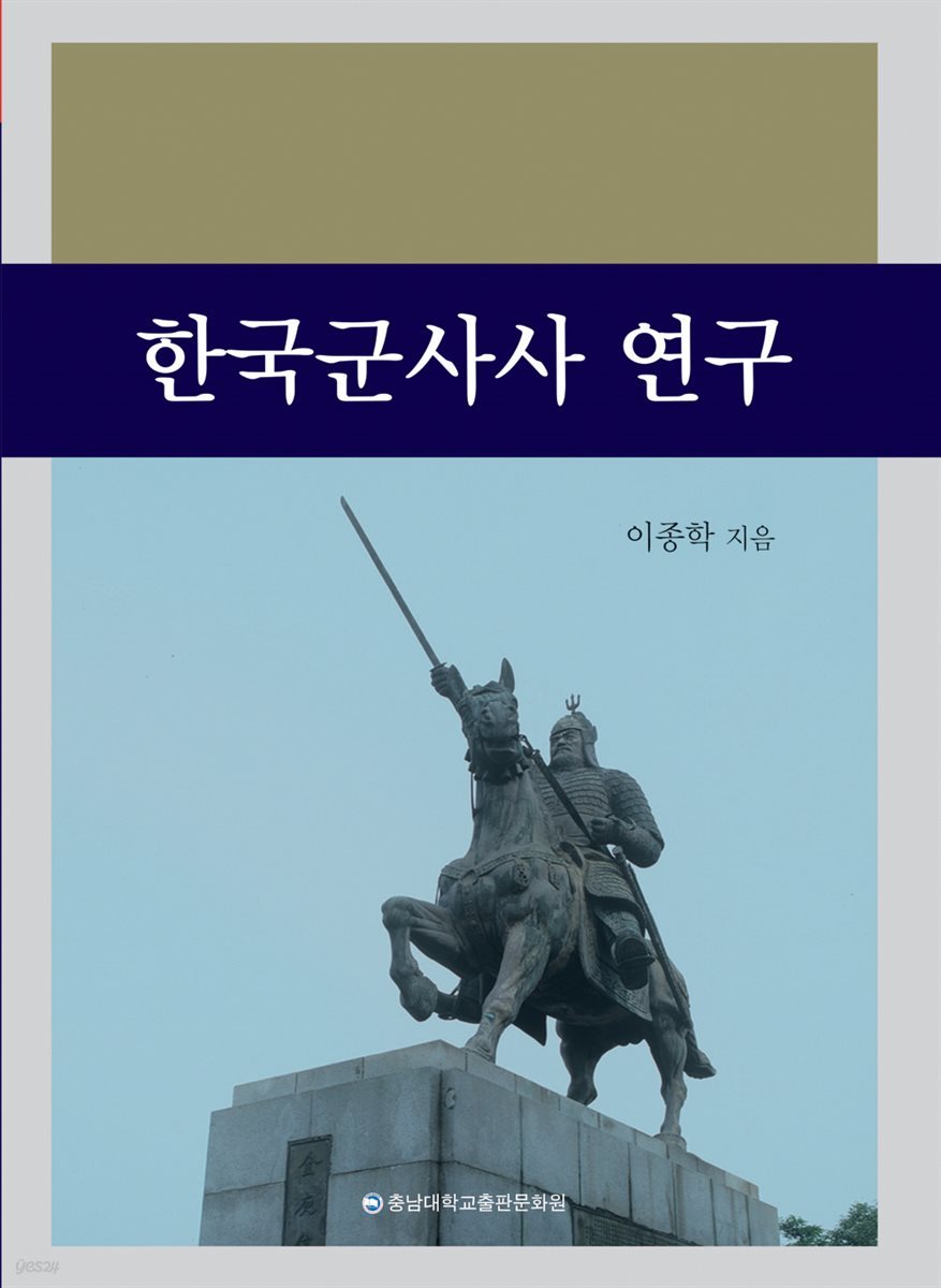 한국군사사 연구