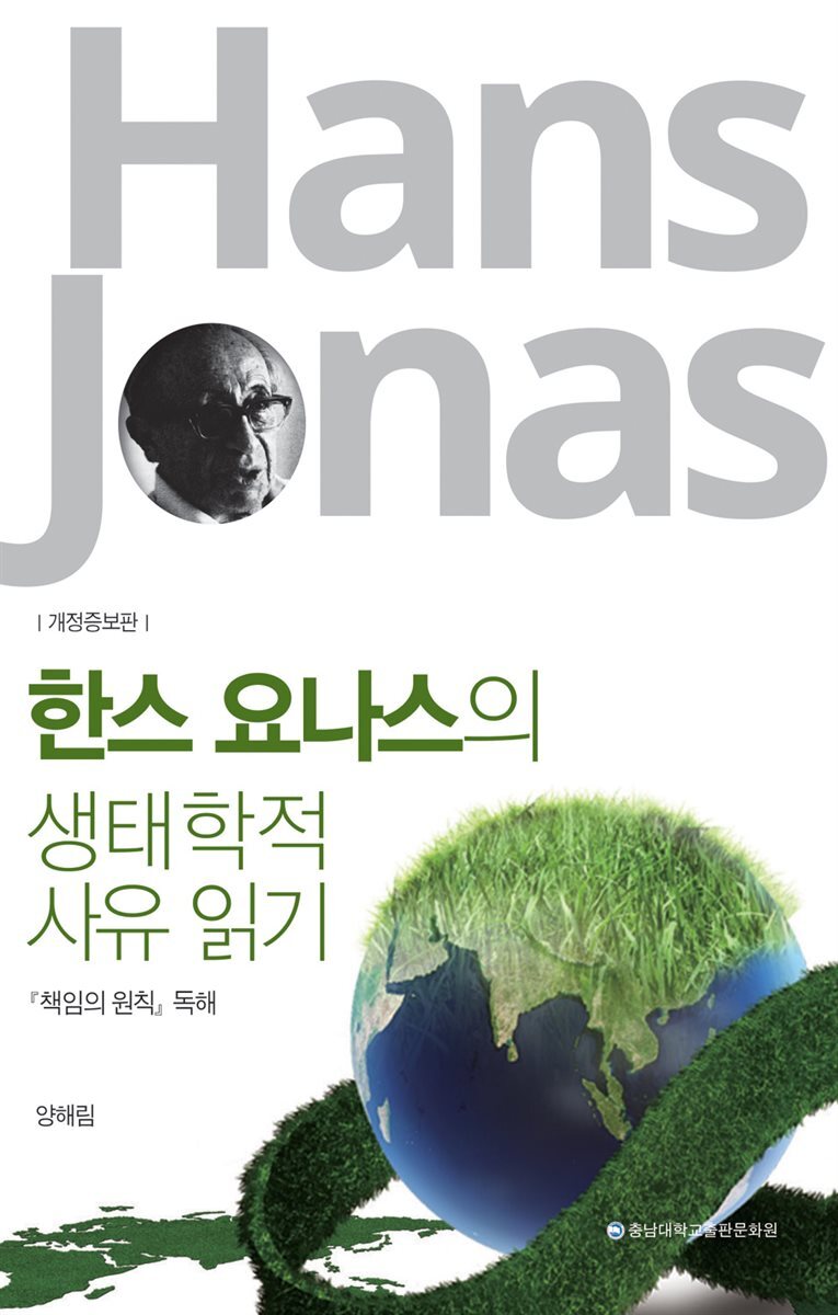 한스 요나스의 생태학적 사유 읽기 (개정증보판)