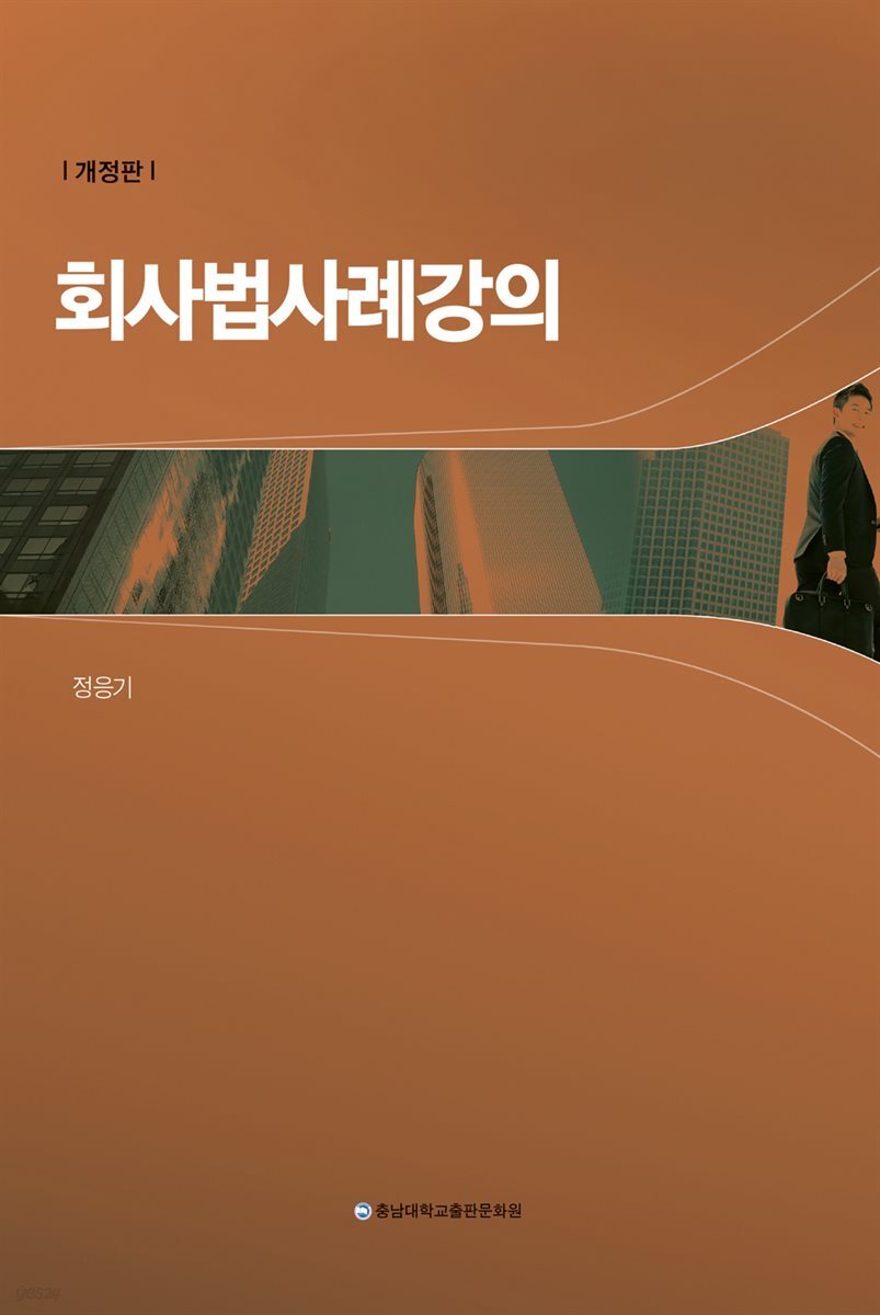 회사법사례강의 (개정판)