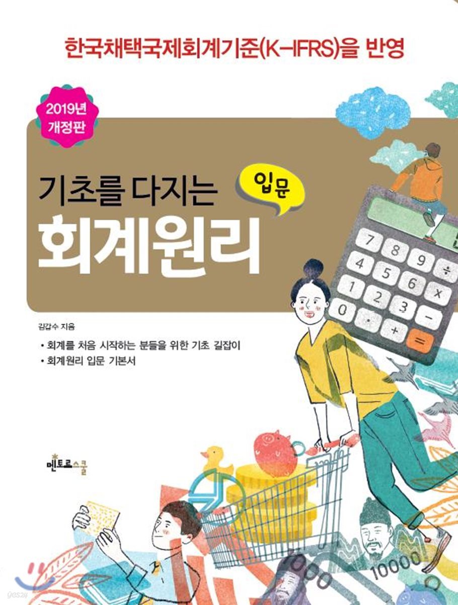 2019 기초를 다지는 회계원리 입문