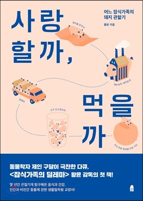 사랑할까, 먹을까