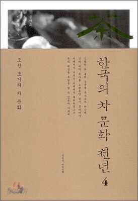 한국의 차 문화 천년 4