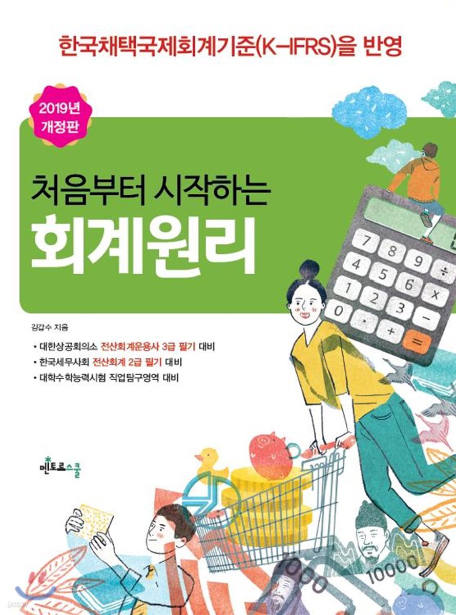 2019 처음부터 시작하는 회계원리