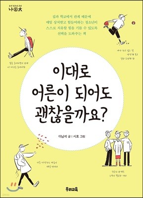 이대로 어른이 되어도 괜찮을까요?