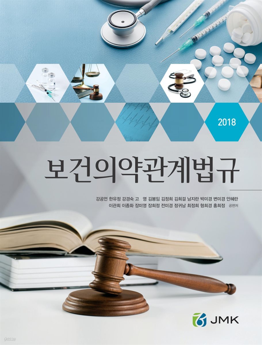 2018 보건의약관계법규