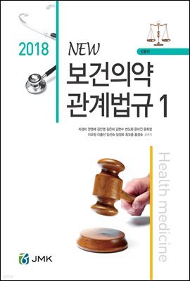 2018 NEW 보건의약관계법규