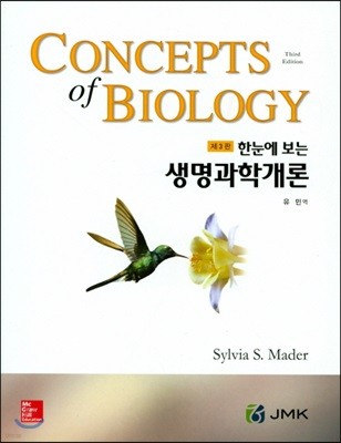 한눈에 보는 생명과학개론 [제3판]