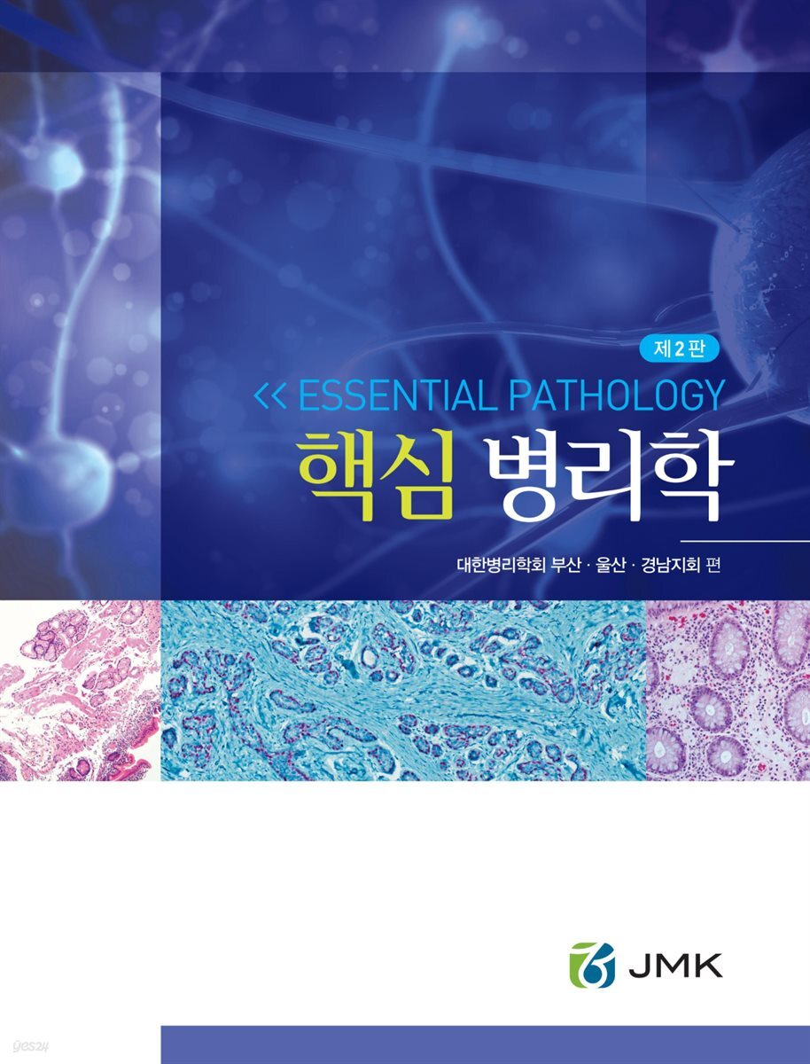 핵심 병리학 [제2판]