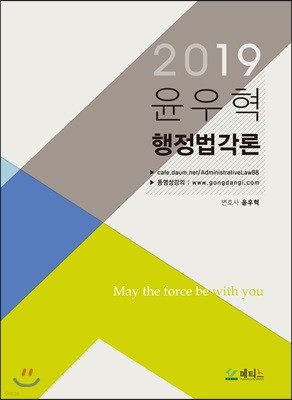 2019 윤우혁 행정법각론