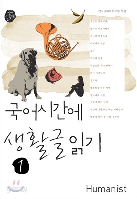 국어시간에 생활글읽기 1