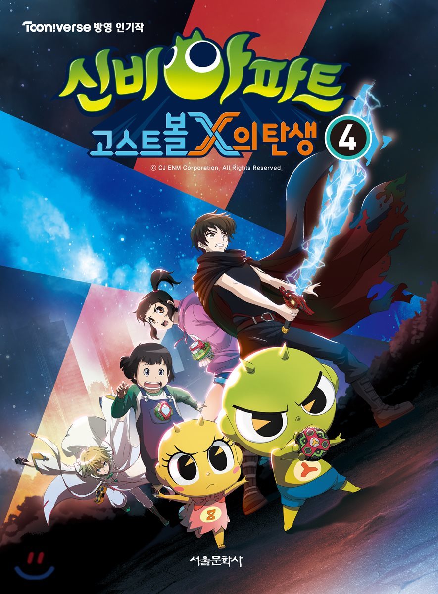 신비아파트 고스트볼X의 탄생 4