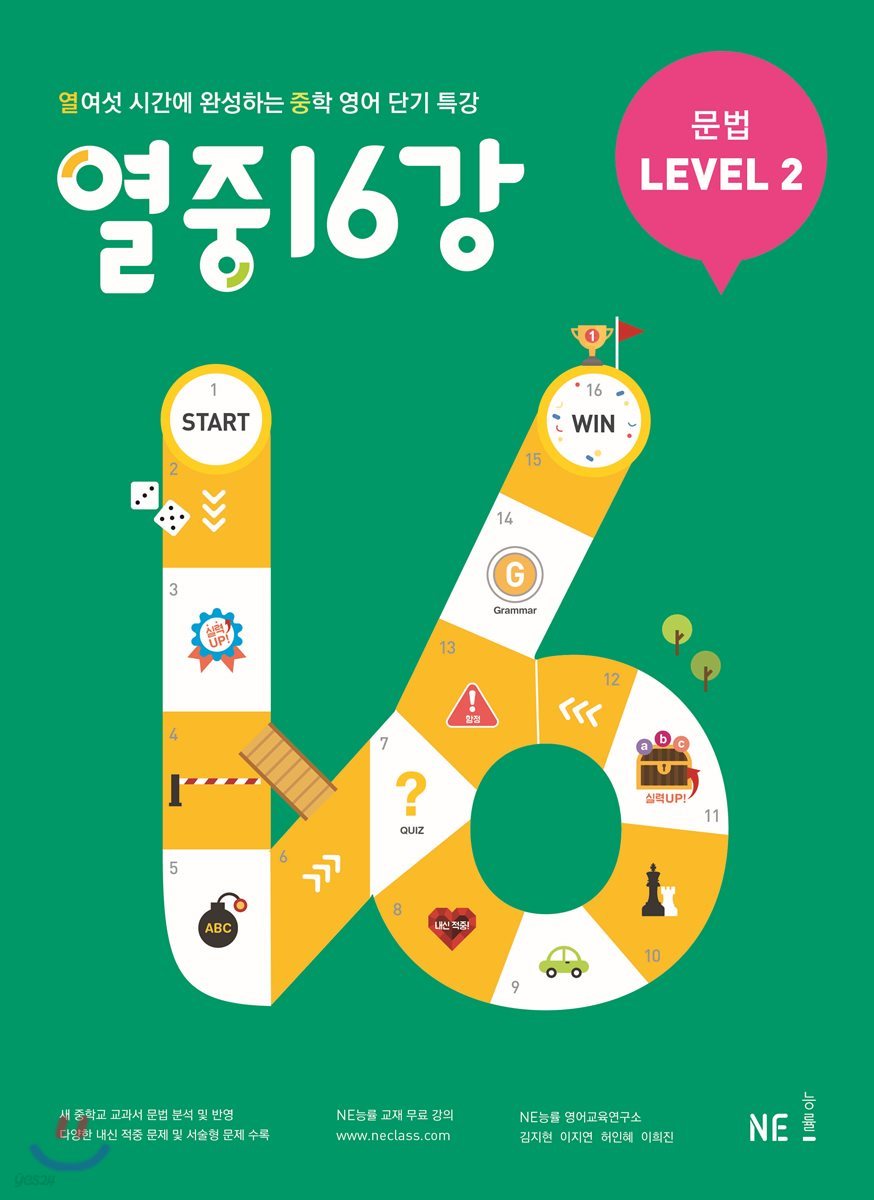 열중 16강 문법 Level 2 - 예스24