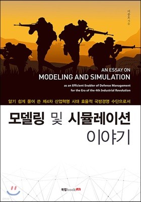 모델링 및 시뮬레이션 이야기