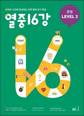 열중 16강 문법 Level 3