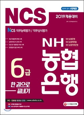 2019 NCS NH농협은행 6급 한권으로 끝내기