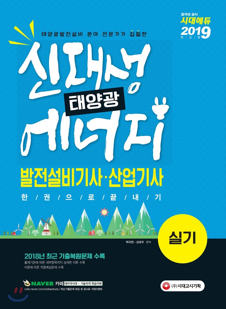 2019 신재생에너지(태양광)발전설비기사·산업기사 실기 한권으로 끝내기