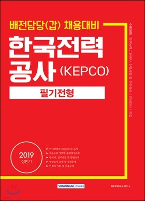 2019 한국전력공사(KEPCO) 필기전형 배전담당(갑) 채용대비