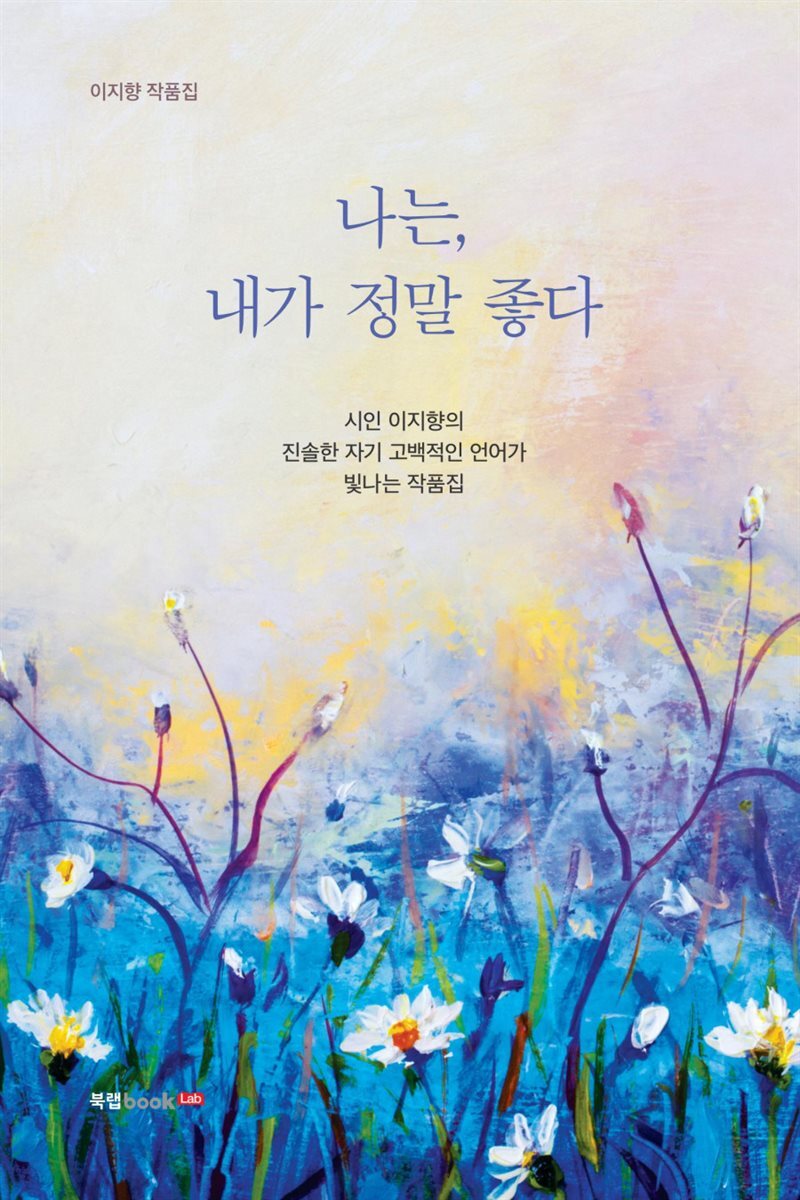 나는, 내가 정말 좋다