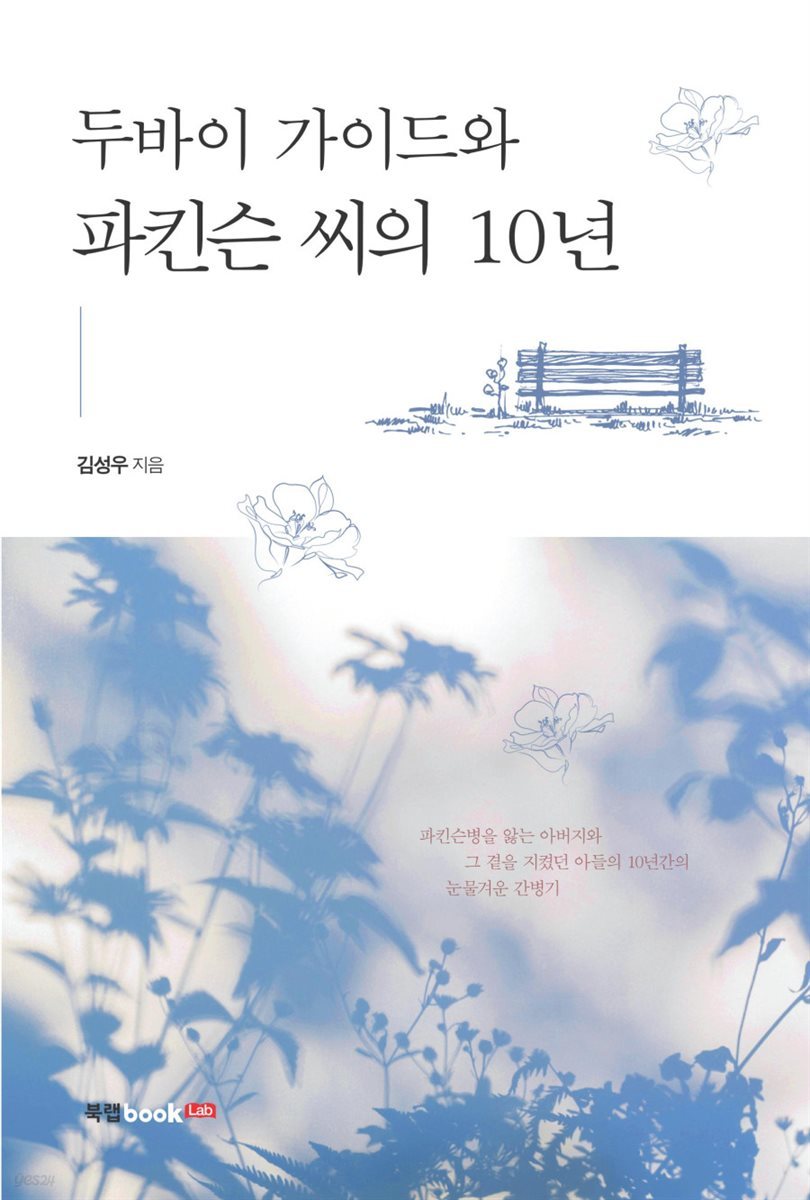 두바이 가이드와 파킨슨 씨의 10년