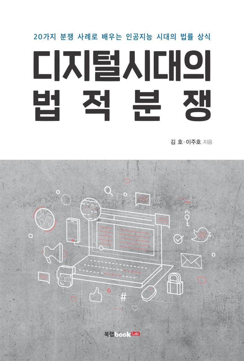 디지털시대의 법적분쟁