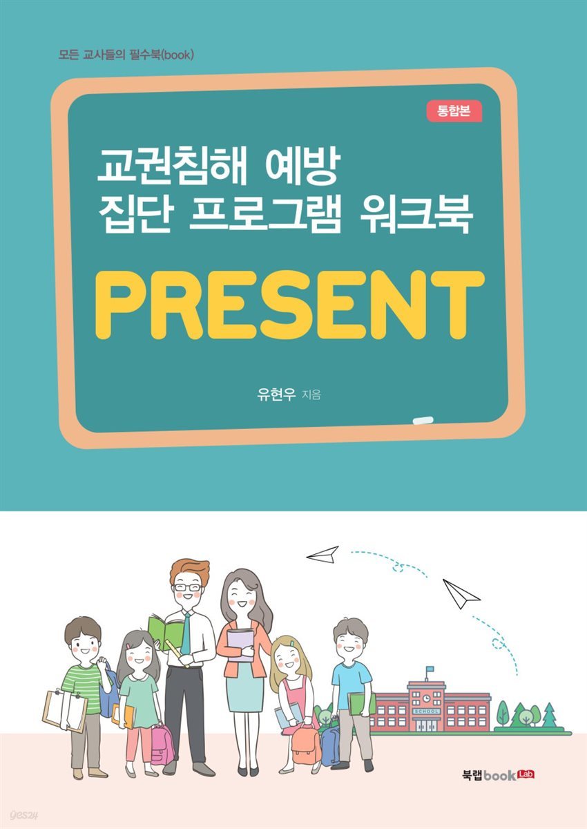 교권침해 예방 집단 프로그램 워크북_PRESENT