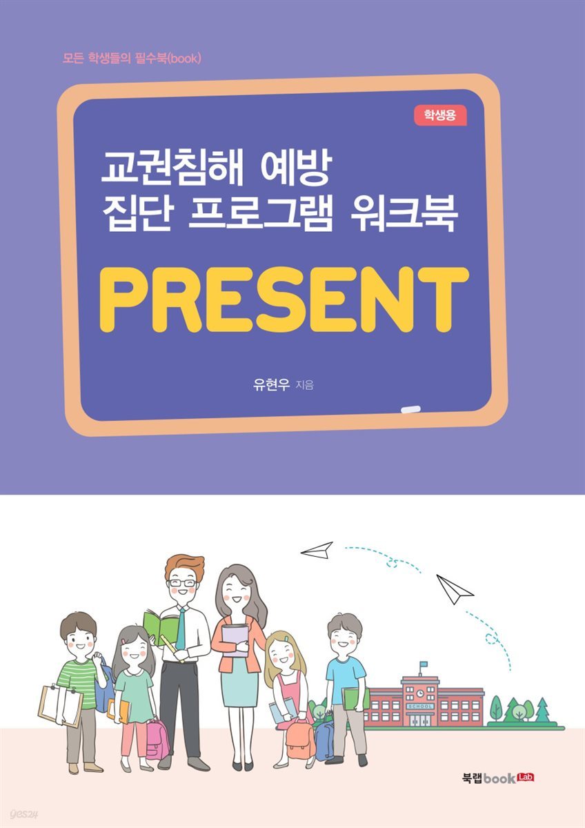 모든 학생들의 필수북(book) 교권침해 예방 집단 프로그램 워크북