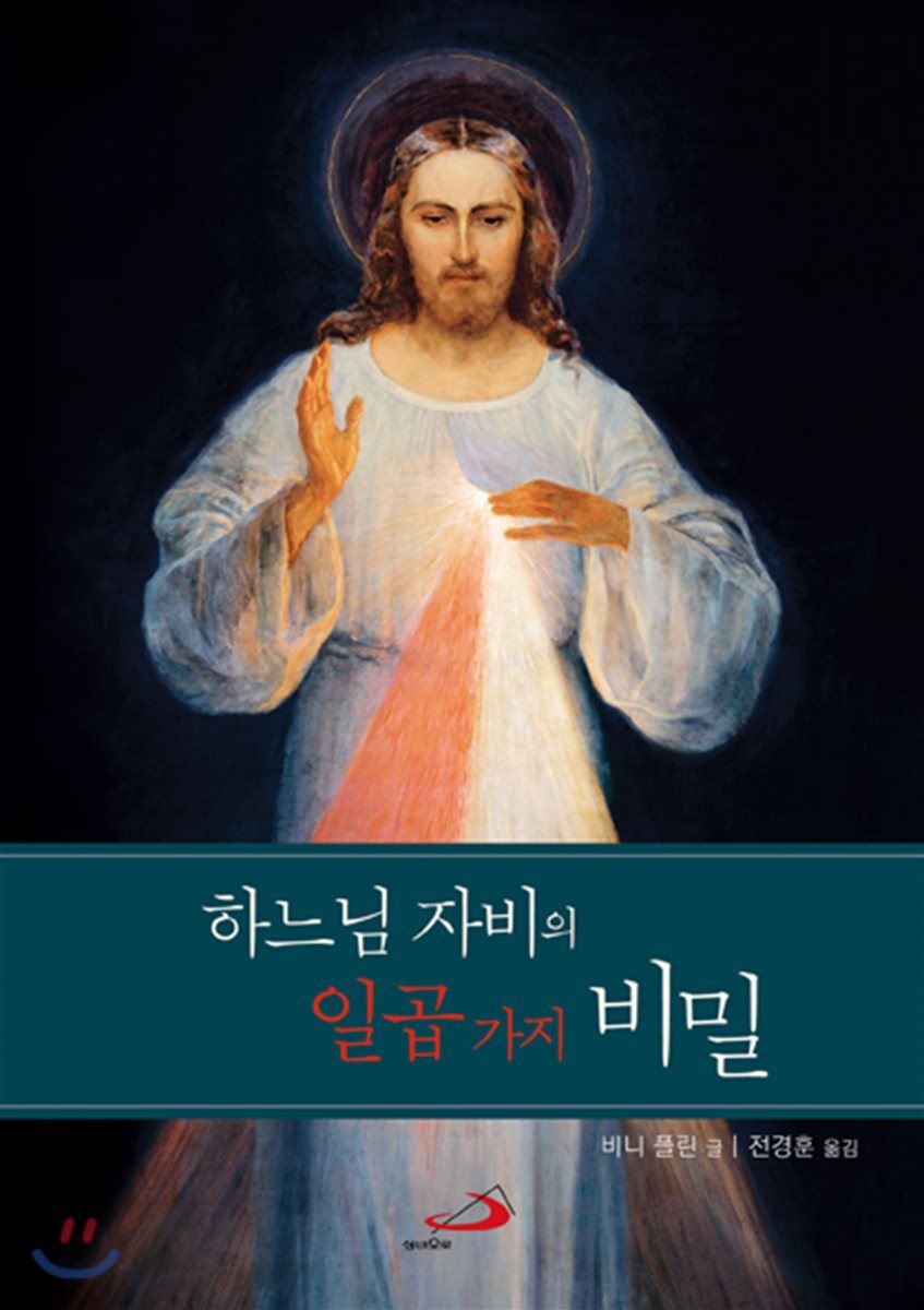 하느님 자비의 일곱 가지 비밀