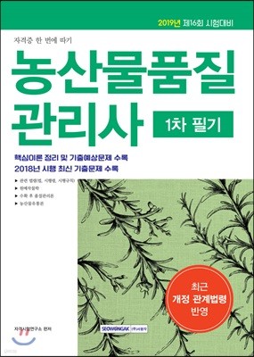 2019 자격증 한 번에 따기 농산물 품질관리사 1차 필기