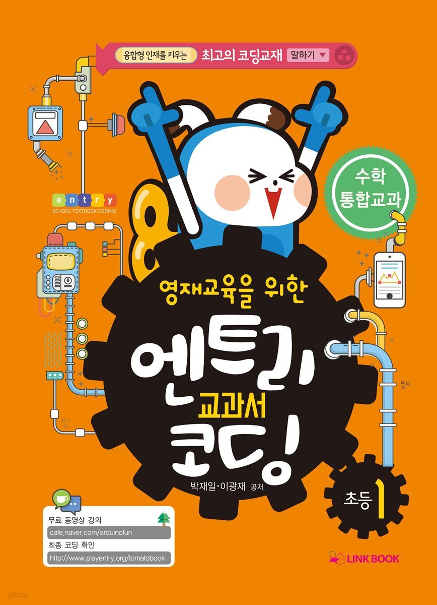 영재교육을 위한 엔트리 교과서 코딩 1학년 수학,통합교과