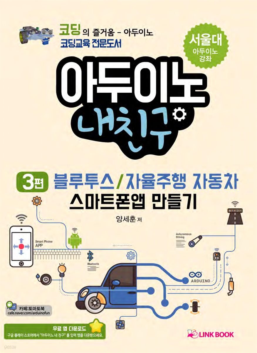 아두이노 내친구 블루투스/자율주행자동차/스마트폰앱 만들기 3편