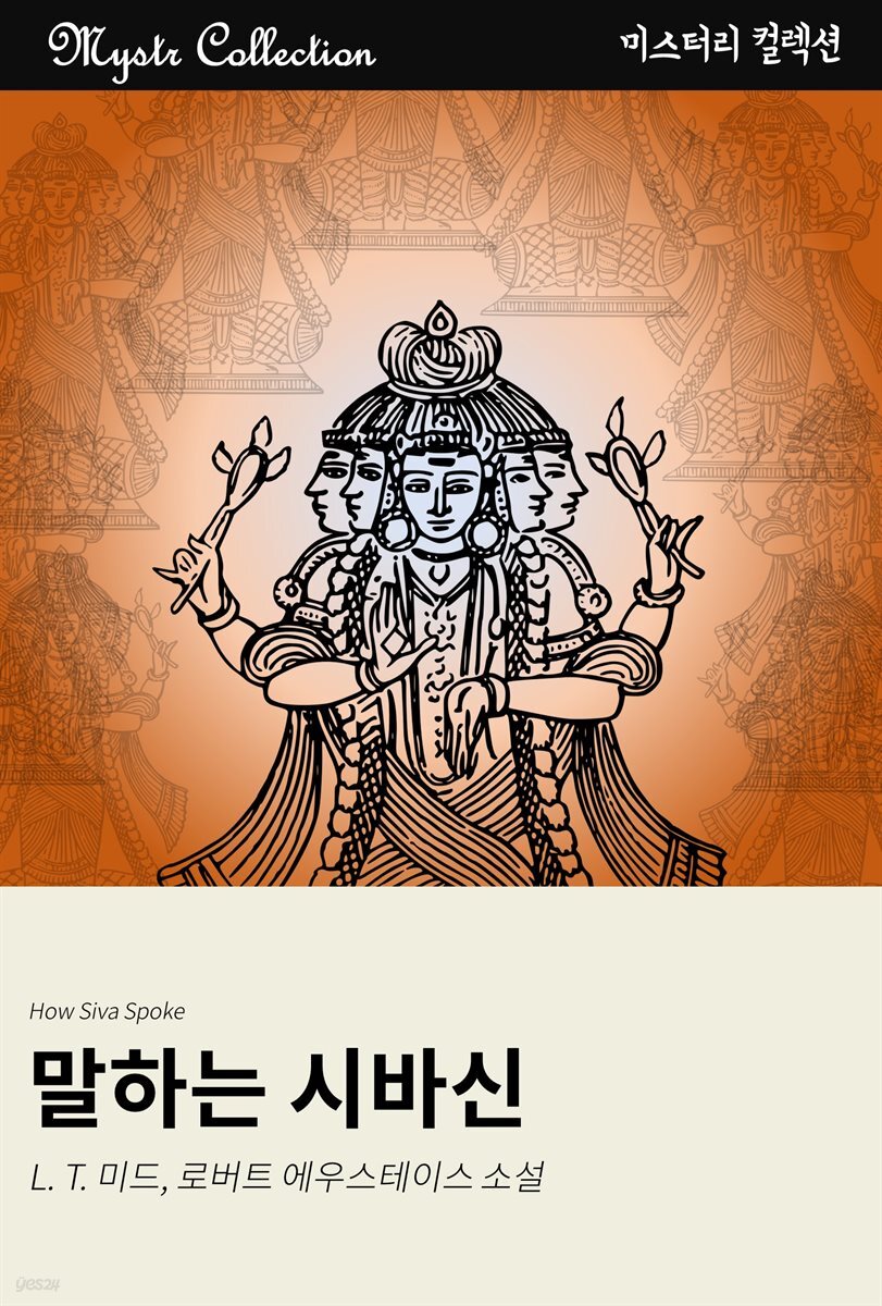 말하는 시바신 : Mystr 컬렉션 제67권