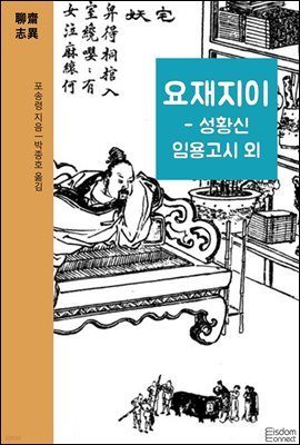 요재지이 - 성황신 임용고시 외