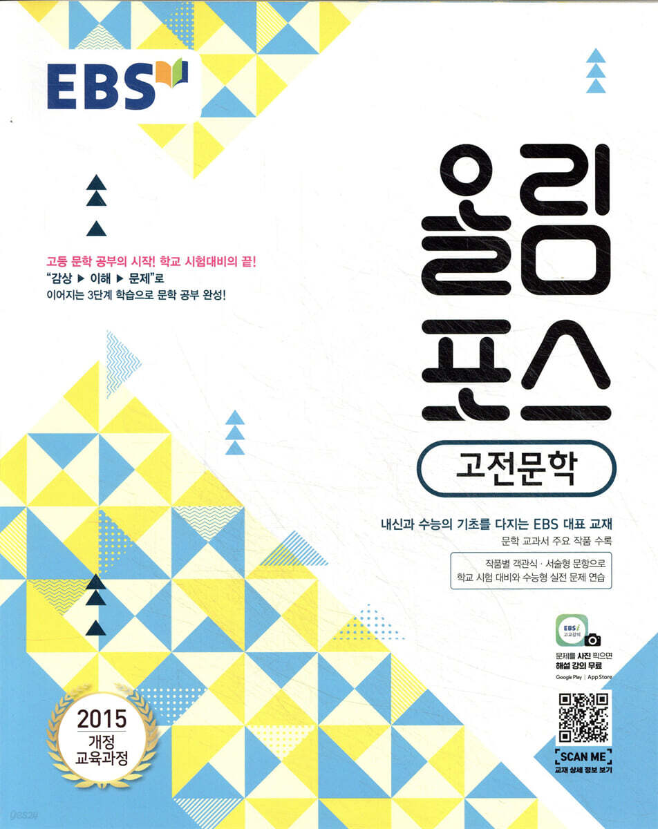 EBS 올림포스 고전문학 (2025년용)