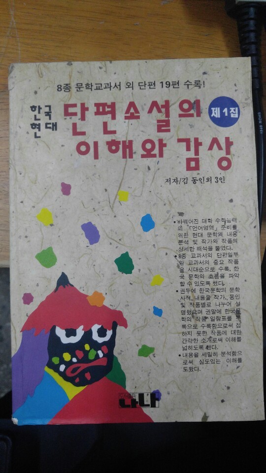 단편소설의 이해와 감상 