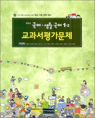 중학교 국어·생활국어 1-2 교과서 평가문제 (2012년/ 박영목)
