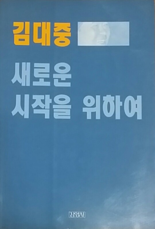 김대중 새로운 시작을 위하여