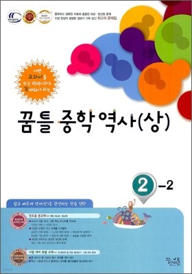 꿈틀 중학 역사(상) 2-2 (2012년)