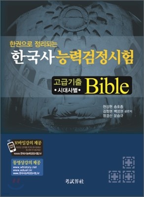 한국사 능력 검정시험 고급 기출 Bible 바이블 시대사별