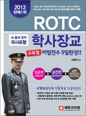 ROTC 학사장교 고득점 비법전수 5일완성