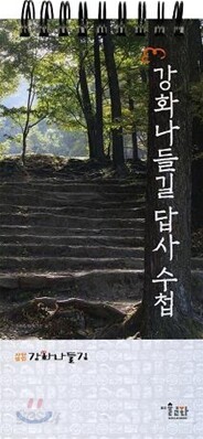 강화나들이 답사수첩