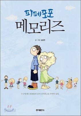 파페포포 메모리즈 [개정신판]