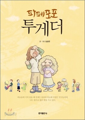 파페포포 투게더 [개정신판]