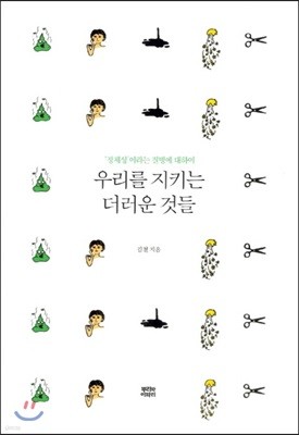 우리를 지키는 더러운 것들