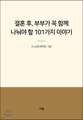 결혼 후, 부부가 꼭 함께 나눠야 할 101가지 이야기