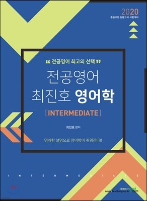 2020 전공영어 최진호 영어학 INTERMEDIATE