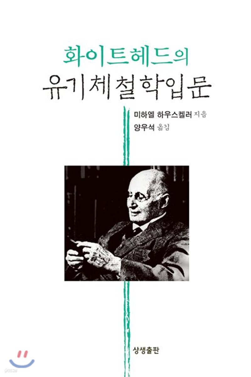 화이트헤드의 유기체철학입문